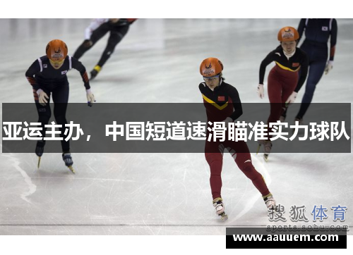 亚运主办，中国短道速滑瞄准实力球队