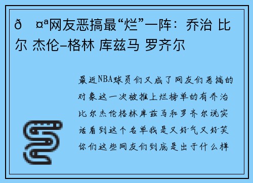 🤪网友恶搞最“烂”一阵：乔治 比尔 杰伦-格林 库兹马 罗齐尔