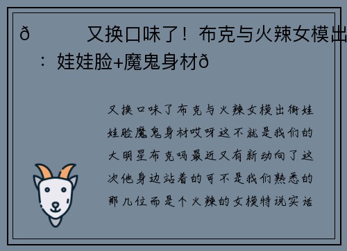 🍒又换口味了！布克与火辣女模出街：娃娃脸+魔鬼身材🍑