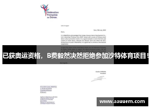 已获奥运资格，B费毅然决然拒绝参加沙特体育项目！