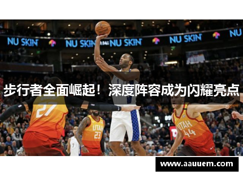 步行者全面崛起！深度阵容成为闪耀亮点