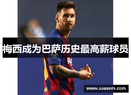 梅西成为巴萨历史最高薪球员
