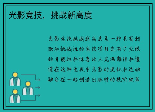 光影竞技，挑战新高度