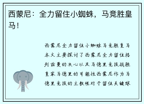 西蒙尼：全力留住小蜘蛛，马竞胜皇马！