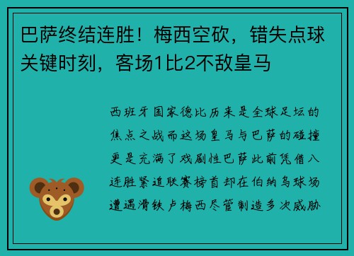 巴萨终结连胜！梅西空砍，错失点球关键时刻，客场1比2不敌皇马