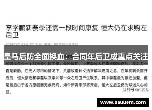皇马后防全面换血：合同年后卫成重点关注