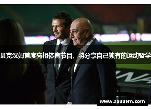 贝克汉姆首度亮相体育节目，将分享自己独有的运动哲学