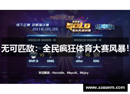无可匹敌：全民疯狂体育大赛风暴！