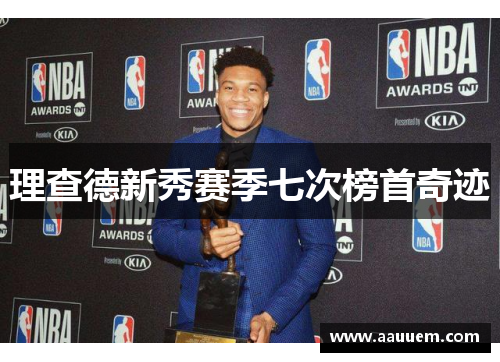 理查德新秀赛季七次榜首奇迹