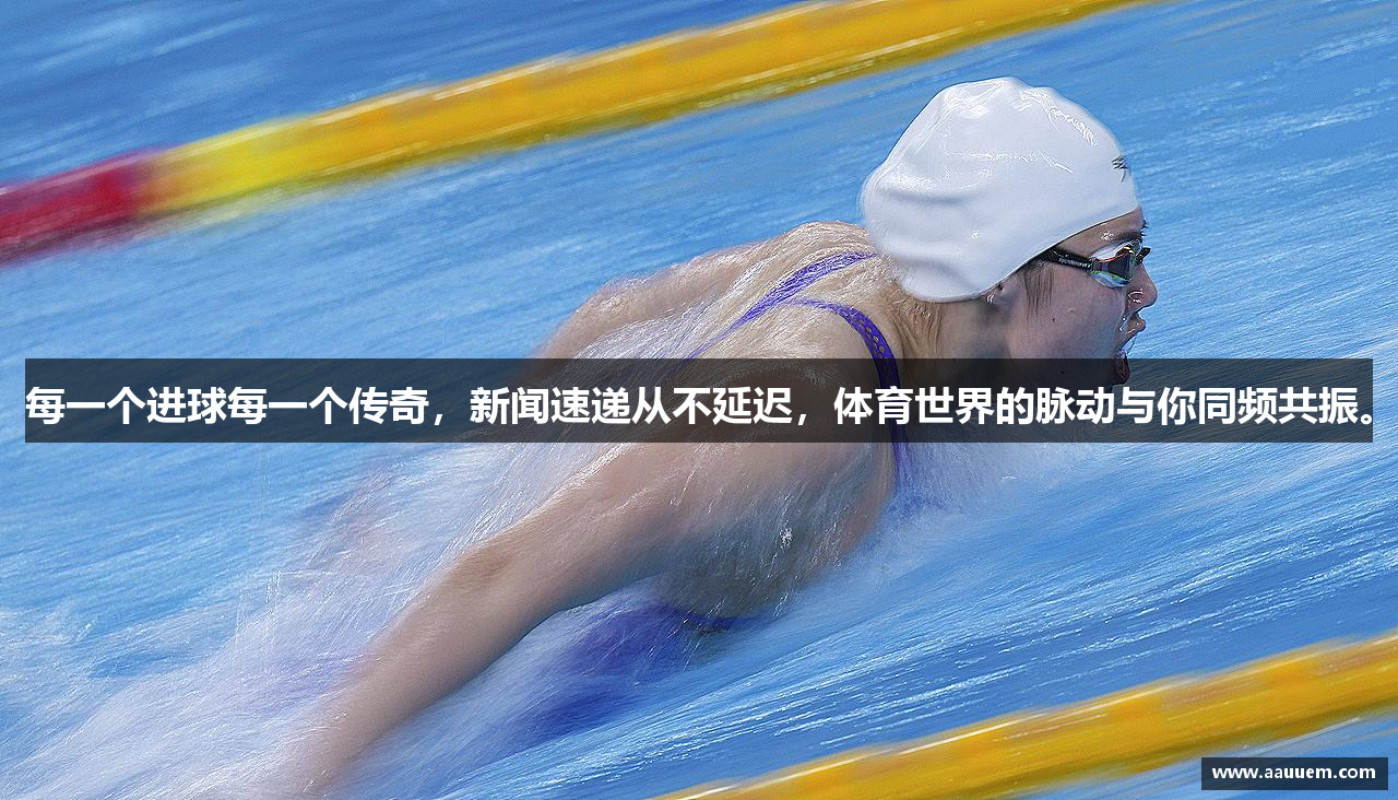 每一个进球每一个传奇，新闻速递从不延迟，体育世界的脉动与你同频共振。