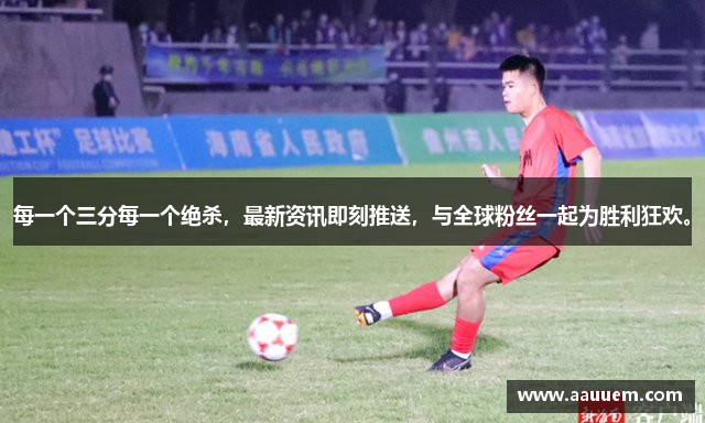 每一个三分每一个绝杀，最新资讯即刻推送，与全球粉丝一起为胜利狂欢。