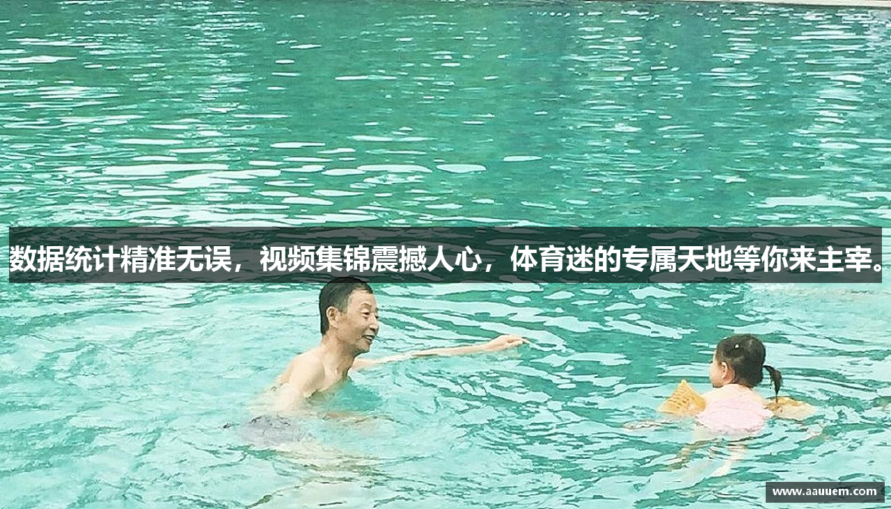 数据统计精准无误，视频集锦震撼人心，体育迷的专属天地等你来主宰。